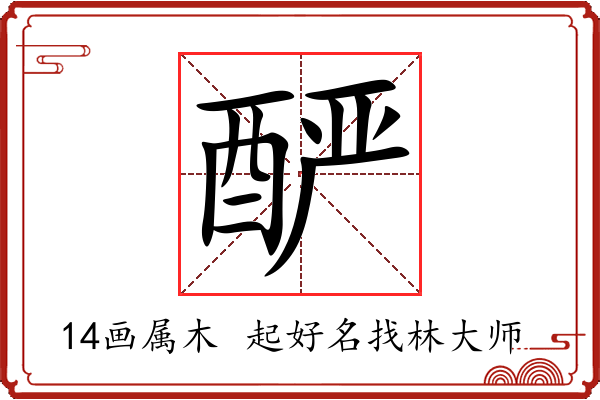 酽字起名