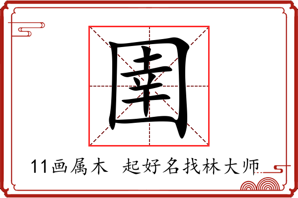 圉字起名