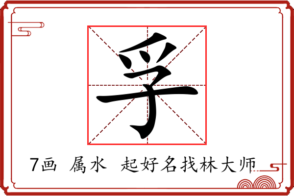 孚的意思