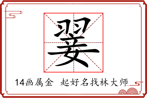 翣字起名