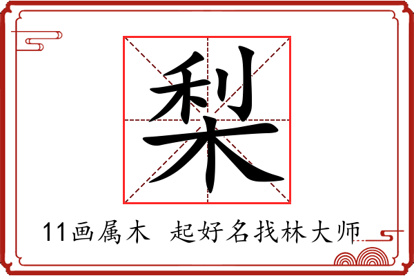 梨字起名