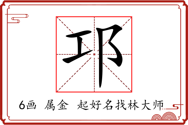 邛字起名