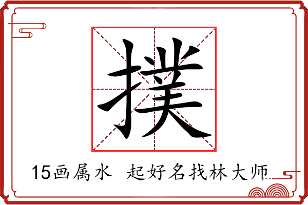 撲字起名