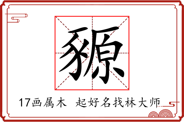 豲字起名