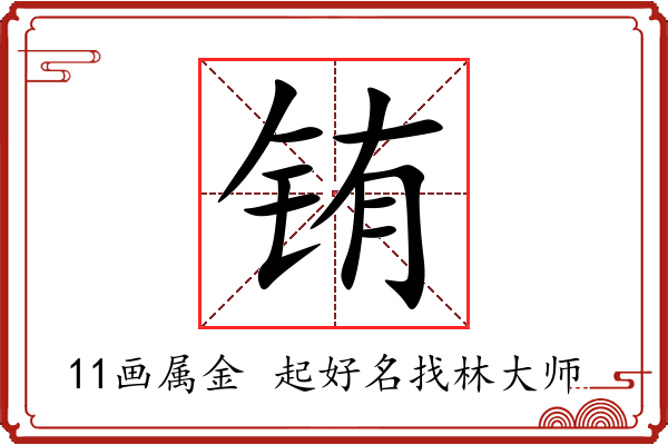 铕字起名