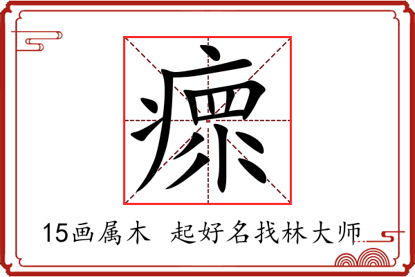 瘝字起名