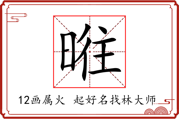 暀字起名