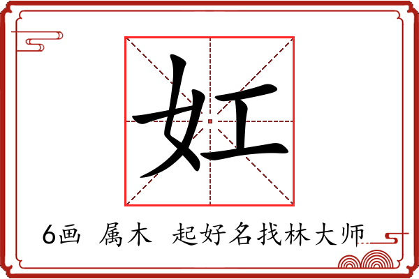 妅字起名