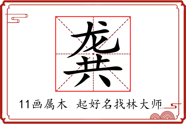 龚字起名