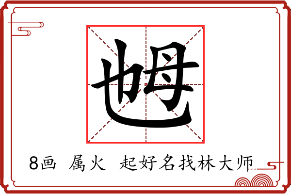 乸字起名