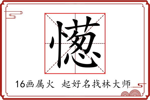 憽字起名