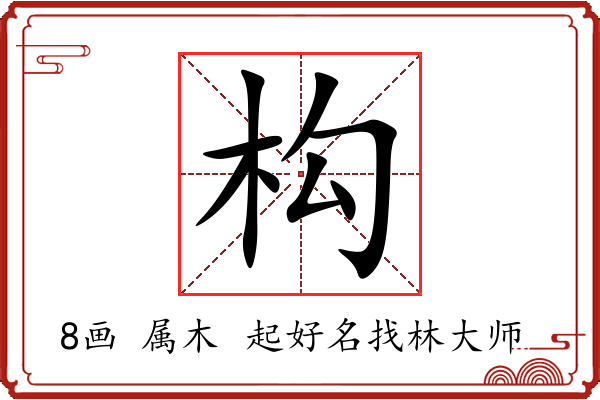 构字起名