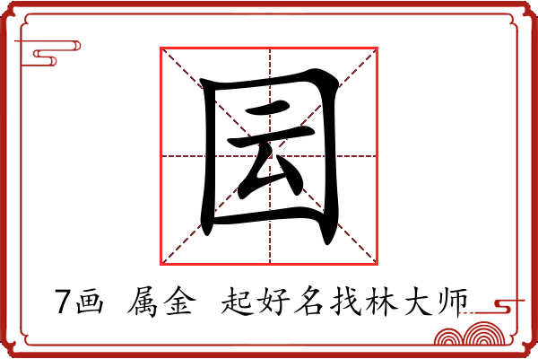 囩字起名