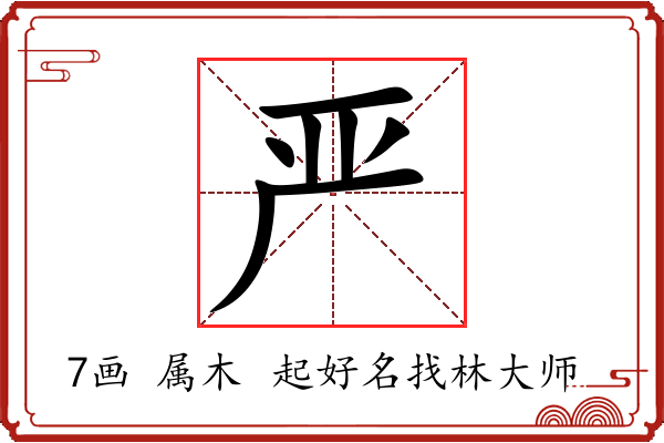 严字起名