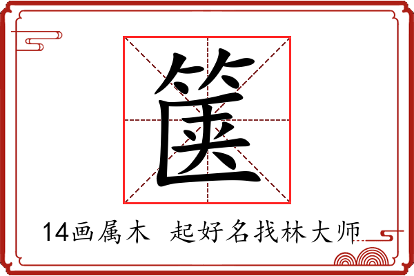 箧字起名