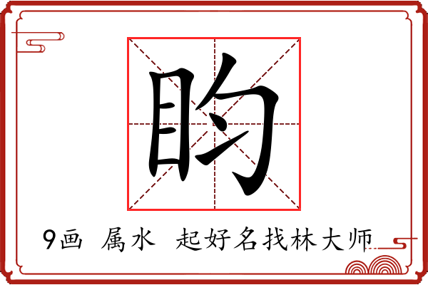 盷字起名