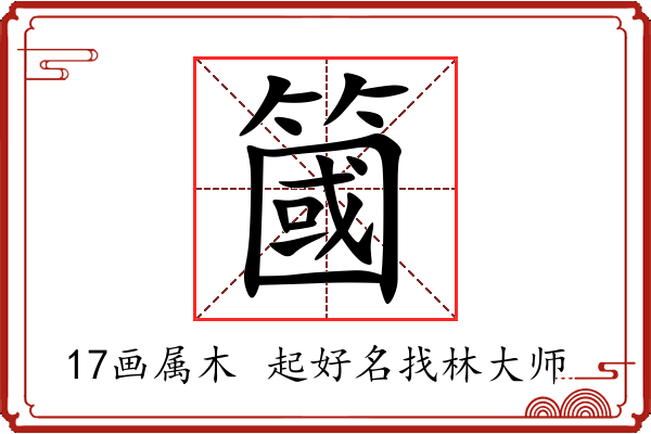 簂字起名