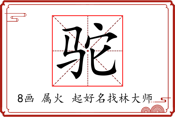 驼字起名