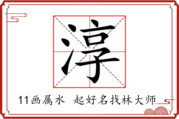 淳字起名