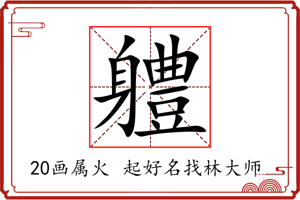 軆字起名