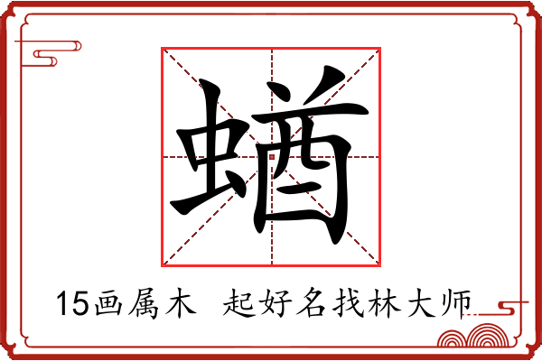 蝤字起名