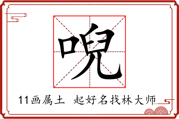 唲字起名