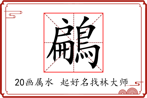 鶣字起名