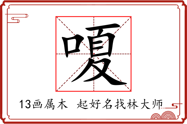 嗄字起名