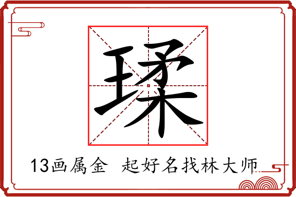 瑈字起名