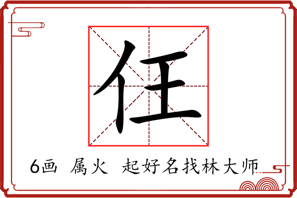 仼字起名