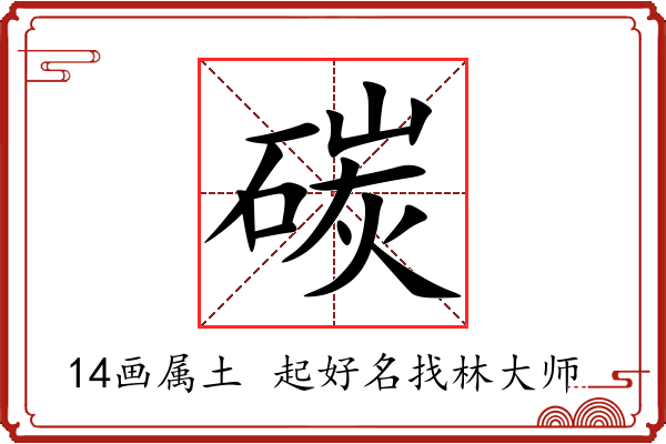 碳字起名