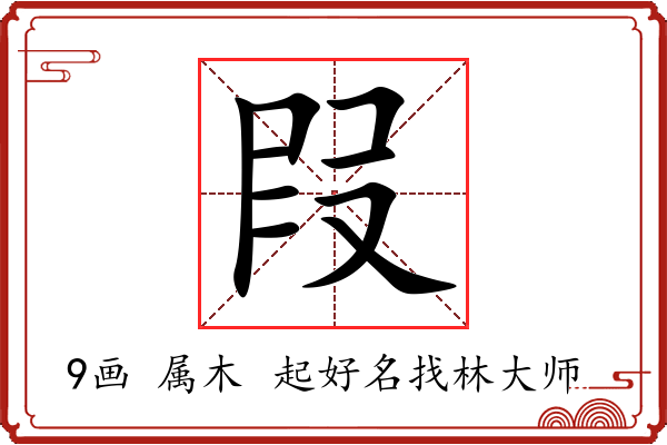 叚字起名