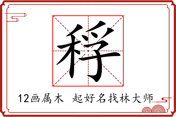 稃字起名