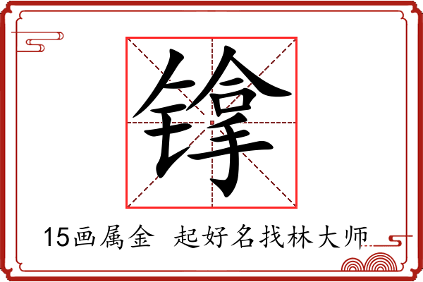 镎字起名