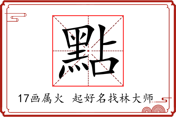 點字起名