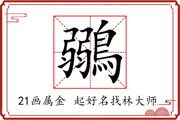 鶸字起名