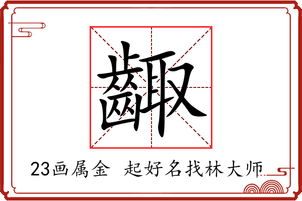 齱字起名