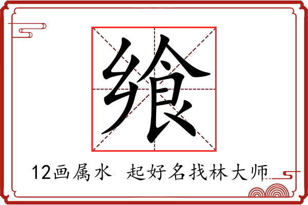 飨字起名