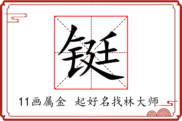 铤字起名