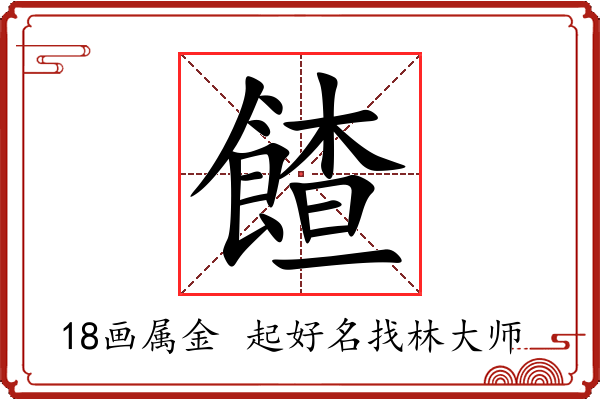 餷字起名