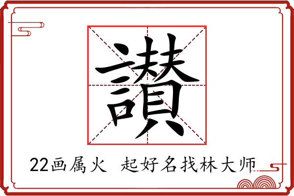 讃字起名