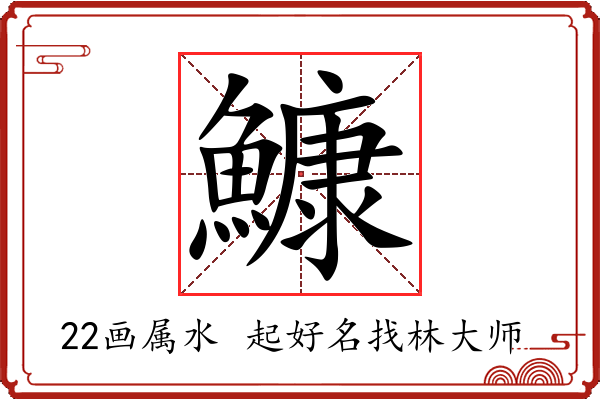 鱇字起名