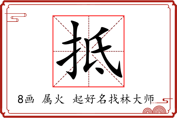 抵字起名