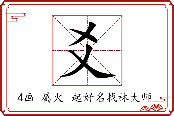 爻字起名