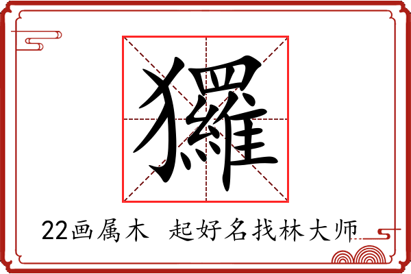 玀字起名