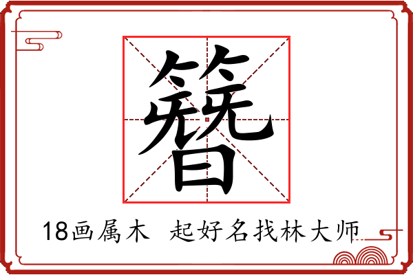 簪字起名