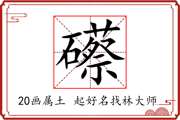 礤字起名