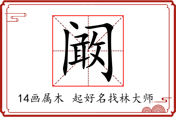 阚字起名