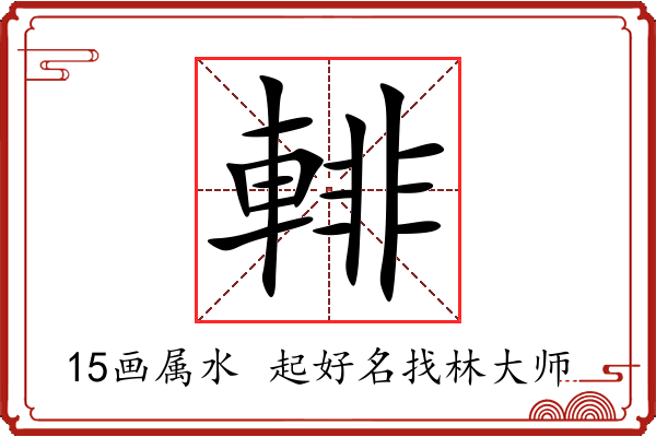 輫字起名