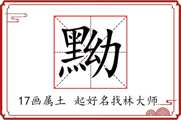 黝字起名